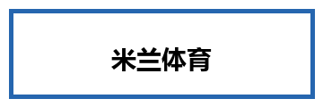 米兰体育